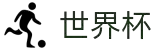 2026 世界杯-FIFA 官方中文官网 - FIFA WORLD CUP